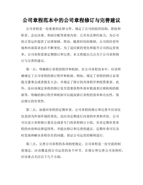 公司章程范本中的公司章程修订与完善建议