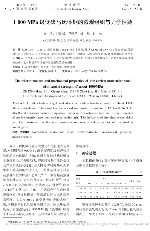 1000MPa级低碳马氏体钢的微观组织与力学性能