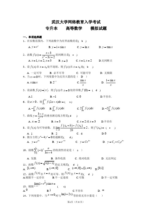 高等数学模拟试题及答案[1]