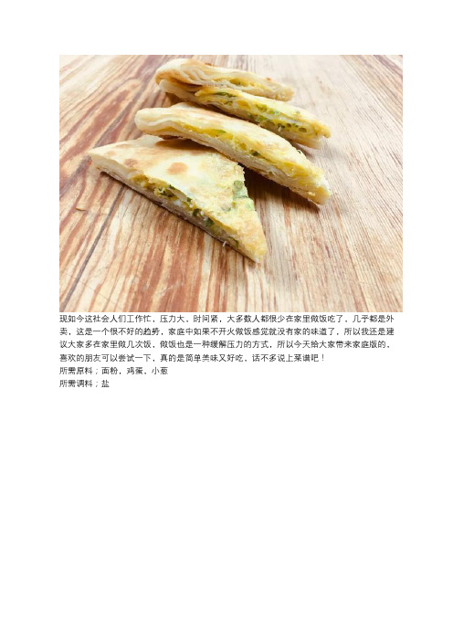 面点厨师教您如何在家里制作好吃的鸡蛋灌饼,赶快试试吧!