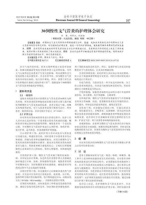 30例慢性支气管炎的护理体会研究