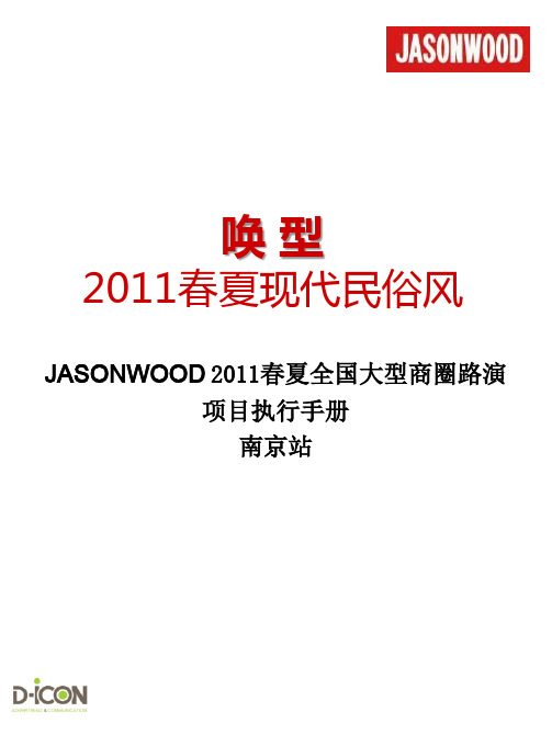 2011JASONWOOD春夏路演执行手册-南京站