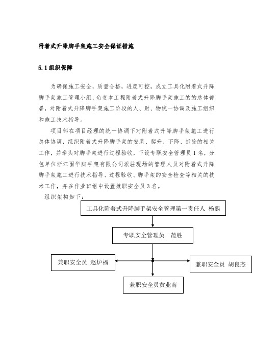 附着式升降脚手架施工安全保证措施