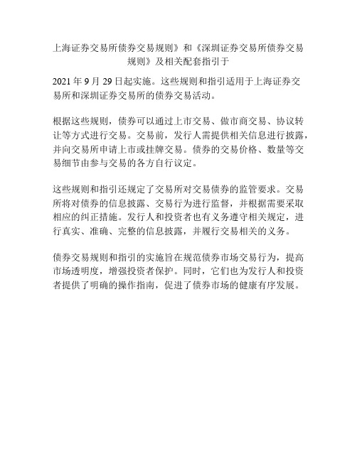 上海证券交易所债券交易规则》和《深圳证券交易所债券交易规则》及相关配套指引于