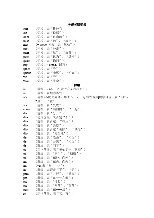 考研英语词根