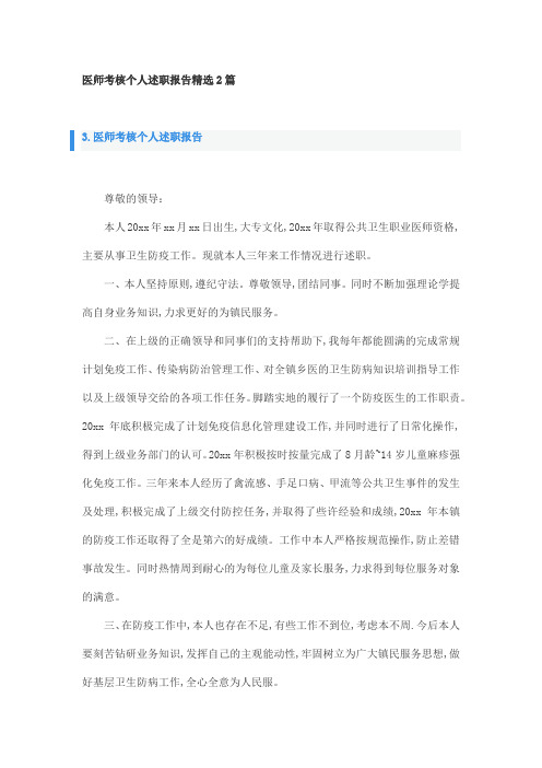 医师考核个人述职报告精选2篇