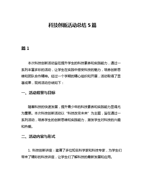 科技创新活动总结5篇