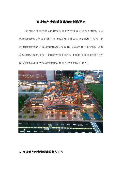 商业地产沙盘模型建筑物制作要点