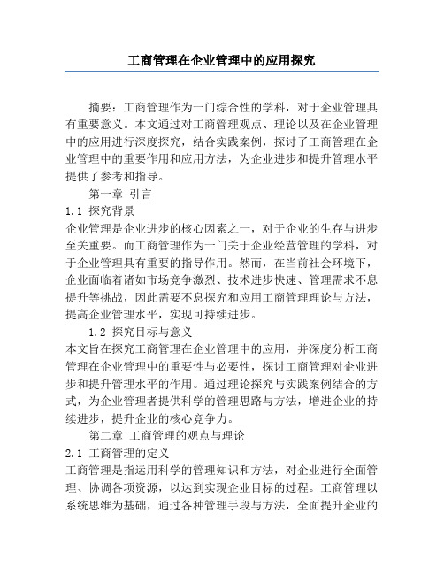 工商管理在企业管理中的应用研究