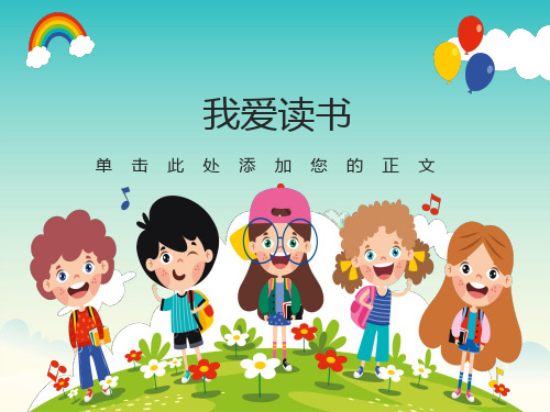 小学主题班会课件《我爱读书》