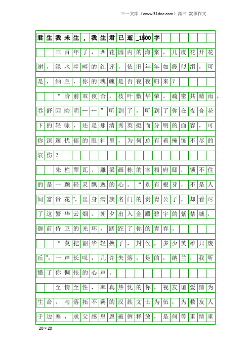 高三叙事作文：君生我未生,我生君已逝_1500字