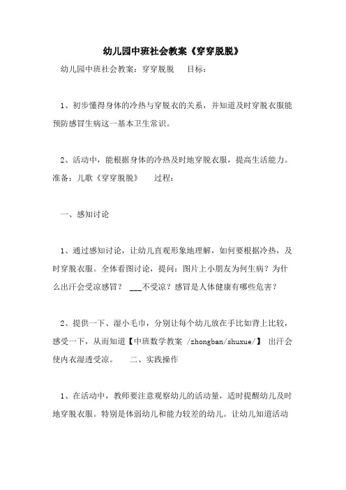 2021幼儿园中班社会教案《穿穿脱脱》