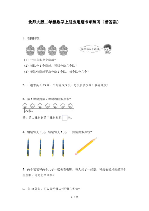 北师大版二年级数学上册应用题专项练习(带答案)