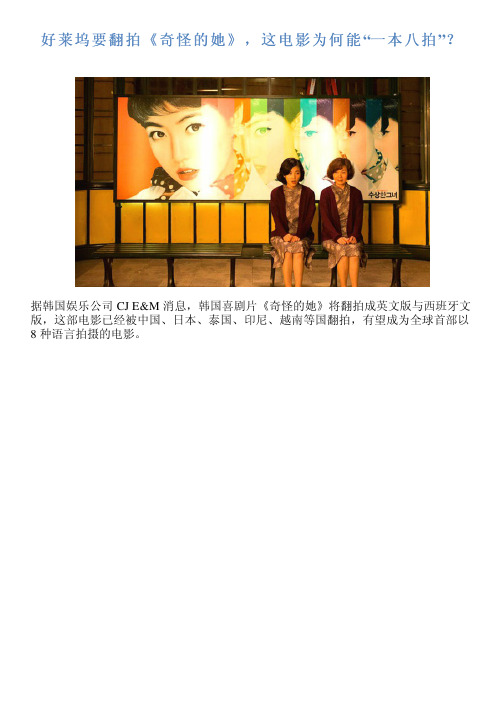 好莱坞要翻拍《奇怪的她》,这电影为何能“一本八拍”?
