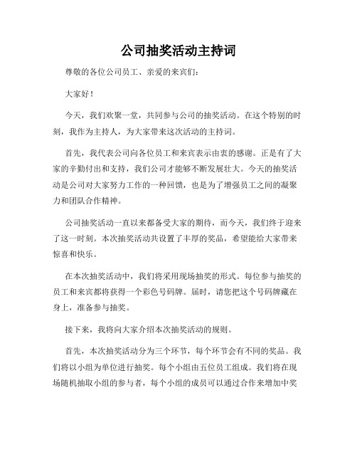 公司抽奖活动主持词