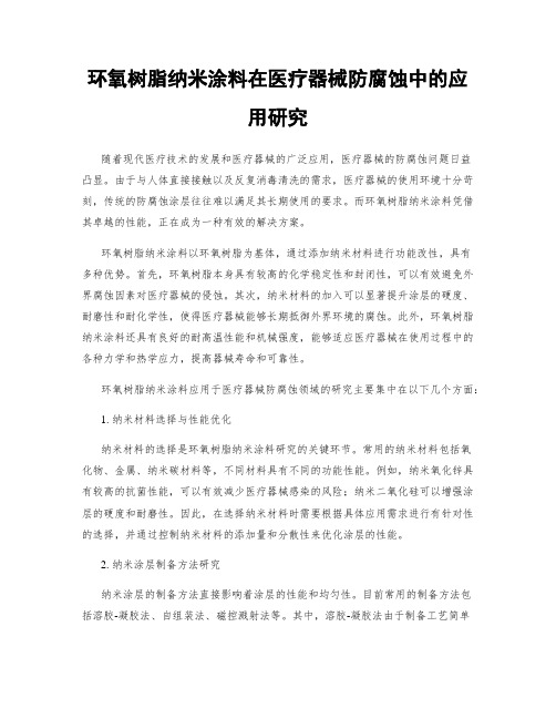 环氧树脂纳米涂料在医疗器械防腐蚀中的应用研究