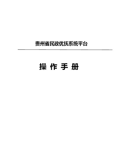 贵州省民政优抚系统平台操作手册(二稿)