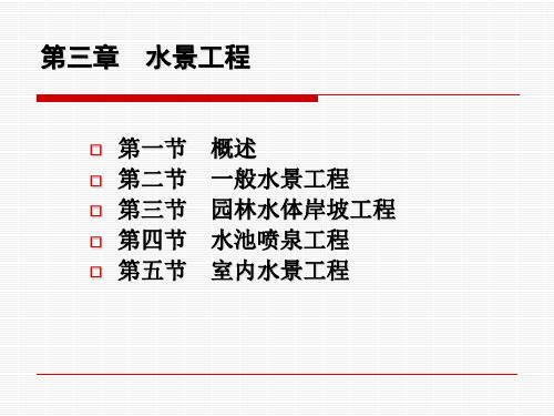 第四章水景工程