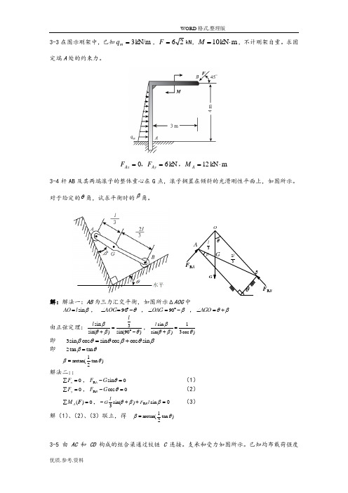 工程力学第3章习题解答