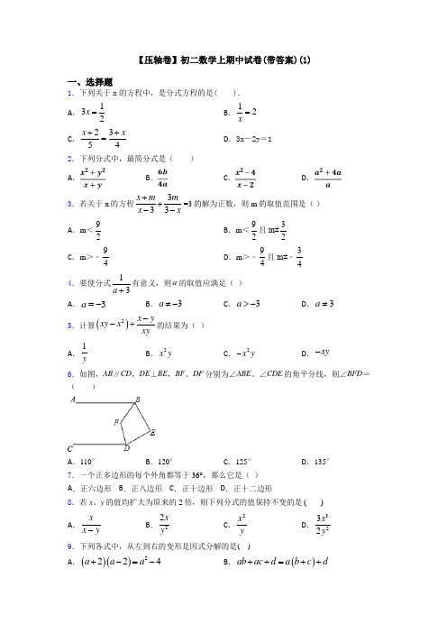 【压轴卷】初二数学上期中试卷(带答案)(1)