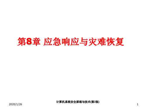 计算机系统安全原理与技术第8章 应急响应与灾难恢复