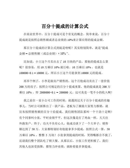 百分十提成的计算公式