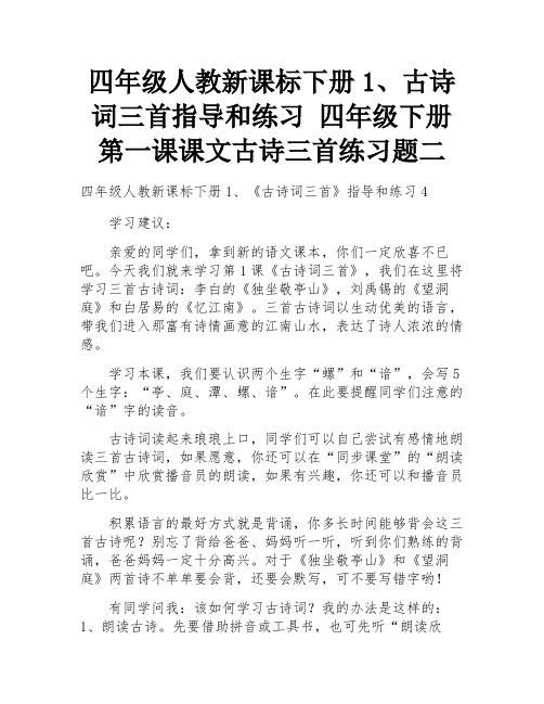 四年级人教新课标下册1、古诗词三首指导和练习 四年级下册第一课课文古诗三首练习题二