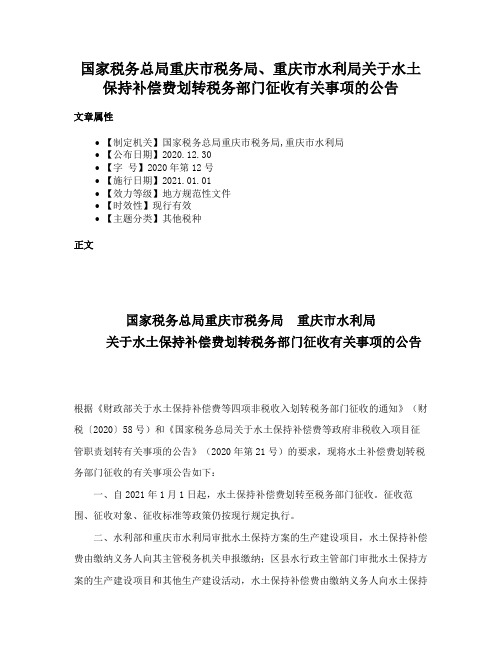 国家税务总局重庆市税务局、重庆市水利局关于水土保持补偿费划转税务部门征收有关事项的公告