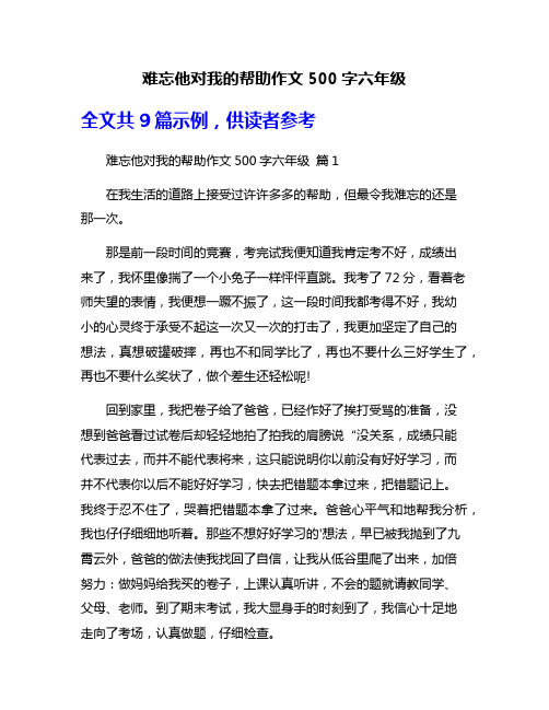 难忘他对我的帮助作文500字六年级