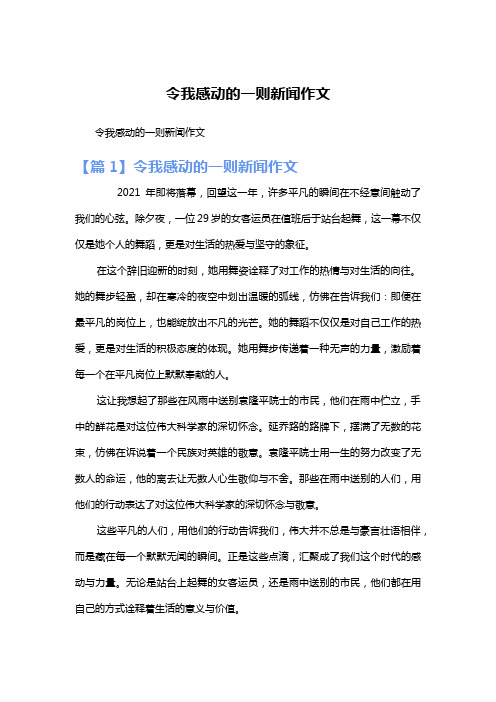 令我感动的一则新闻作文