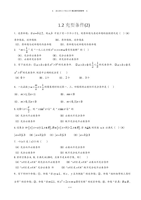 人教A版高中数学选修2-1《充要条件(2)》练习题(无答案).docx