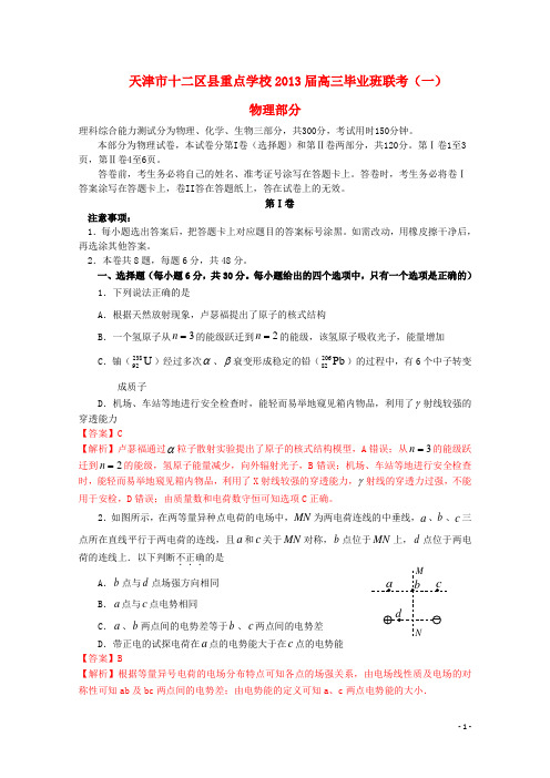 天津市十二区县重点学校2013届高三物理毕业班联考试题（一）（含解析）新人教版