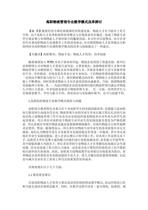 高职物流管理专业教学模式改革探讨