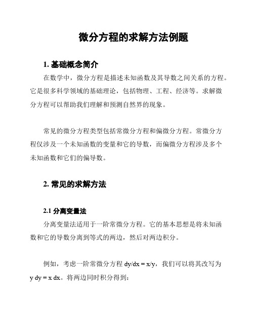 微分方程的求解方法例题