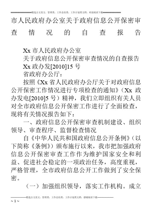 市人民政府办公室关于政府信息公开保密审查情况的自查报告