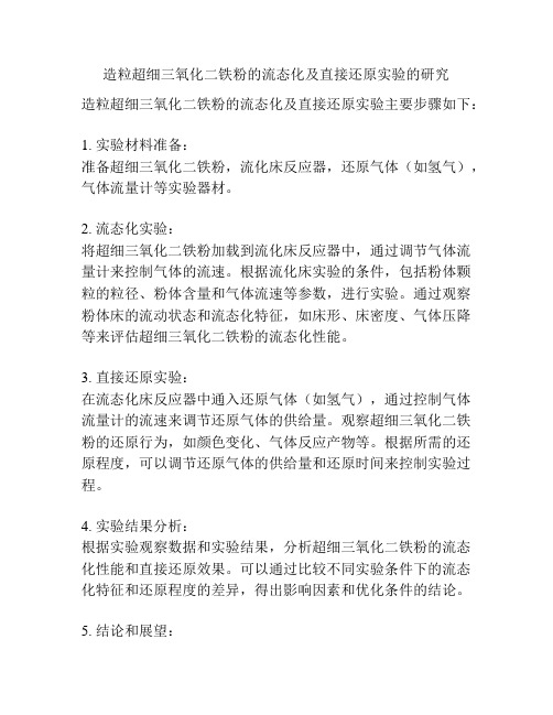 造粒超细三氧化二铁粉的流态化及直接还原实验的研究