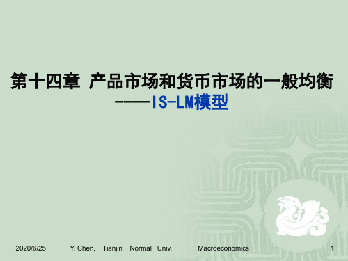 --第十四章产品市场和货币市场的一般均衡 islm模型 ppt课件