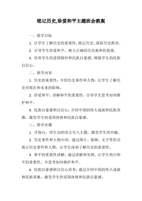 铭记历史,珍爱和平主题班会教案