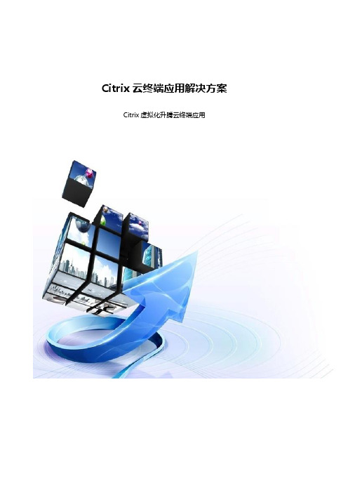 Citrix云终端应用解决方案