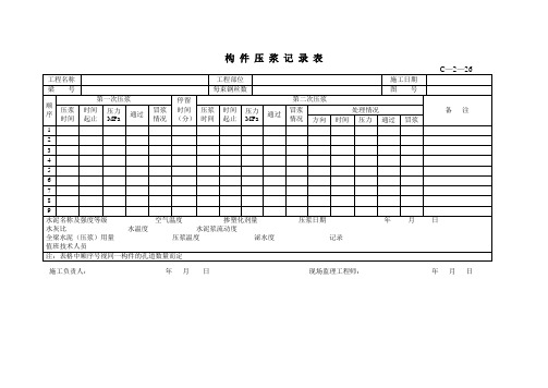 构 件 压 浆 记 录 表