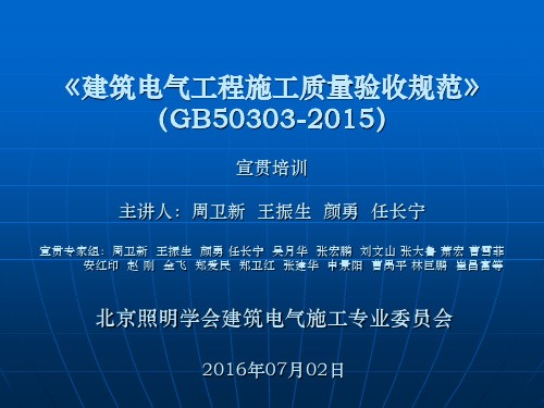 建筑电气工程质量验收规范GBPPT课件