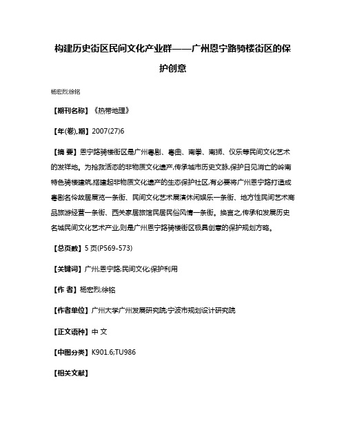 构建历史街区民间文化产业群——广州恩宁路骑楼街区的保护创意