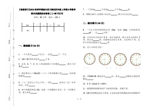 【暑假预习】2019秋季学期综合复习测试四年级上学期小学数学期末真题模拟试卷卷(二)-8K可打印