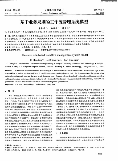 基于业务规则的工作流管理系统模型