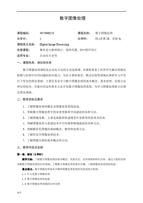 数字图像处理课堂教学大纲(2014新版).doc