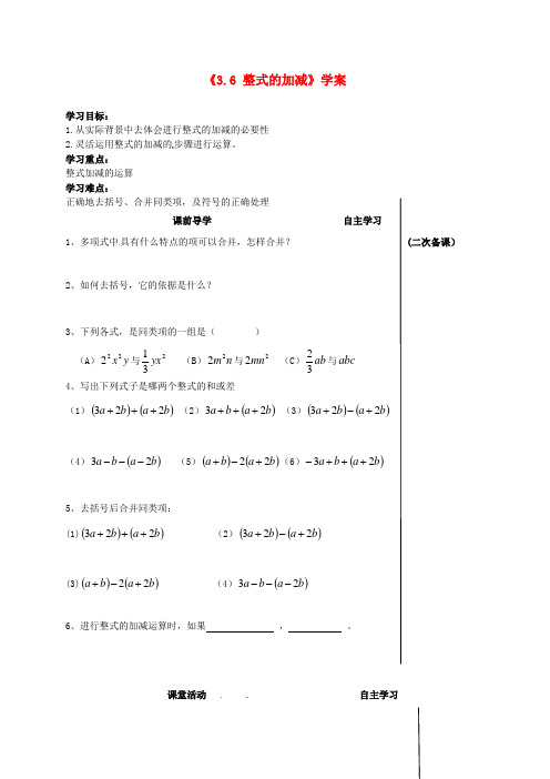 中学七年级数学上册《3.6 整式的加减》学案(无答案) (新版)苏科版