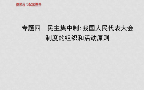 高考政治一轮复习 专题4 民主集中制我国人民代表大会制度的组织和活动原则课件 新人教版选修3