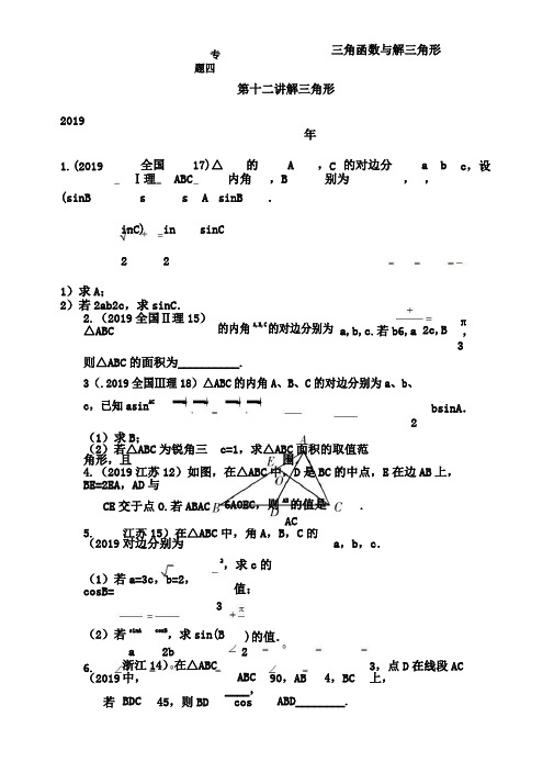 专题四三角函数与解三角形第十二讲解三角形十年高考数学(理科)真题题型分类汇编