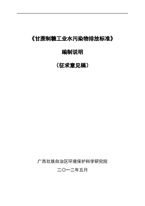 甘蔗制糖工业水污染物排放标准》编制说明(44页)