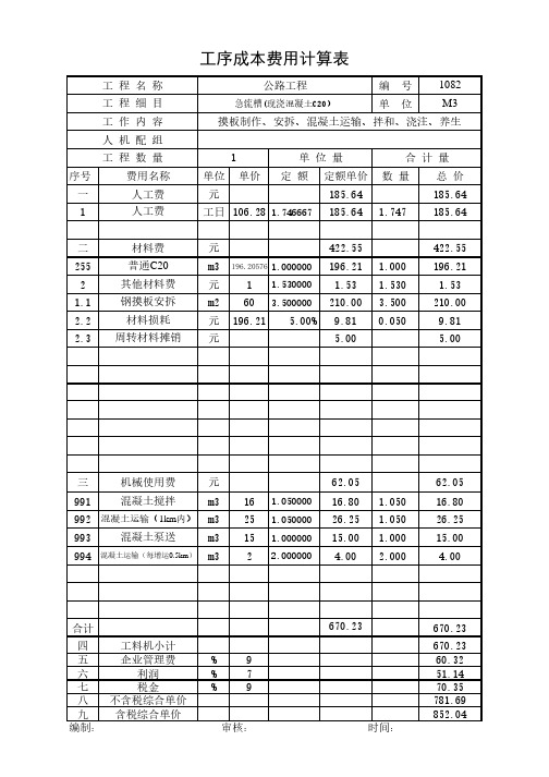 急流槽(现浇混凝土C20)20年2月公路单价分析